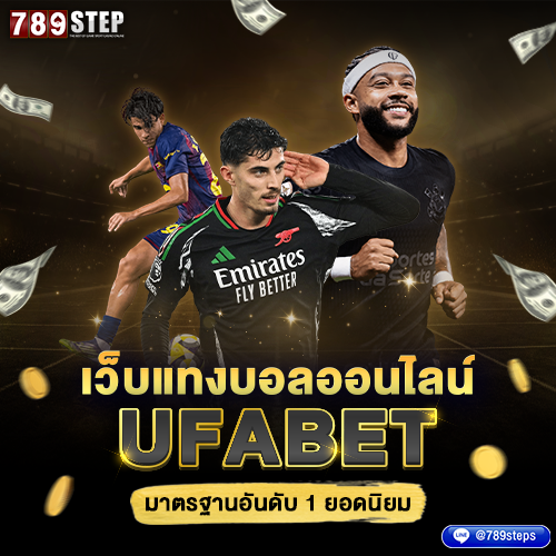 แทงบอลออนไลน์ 789