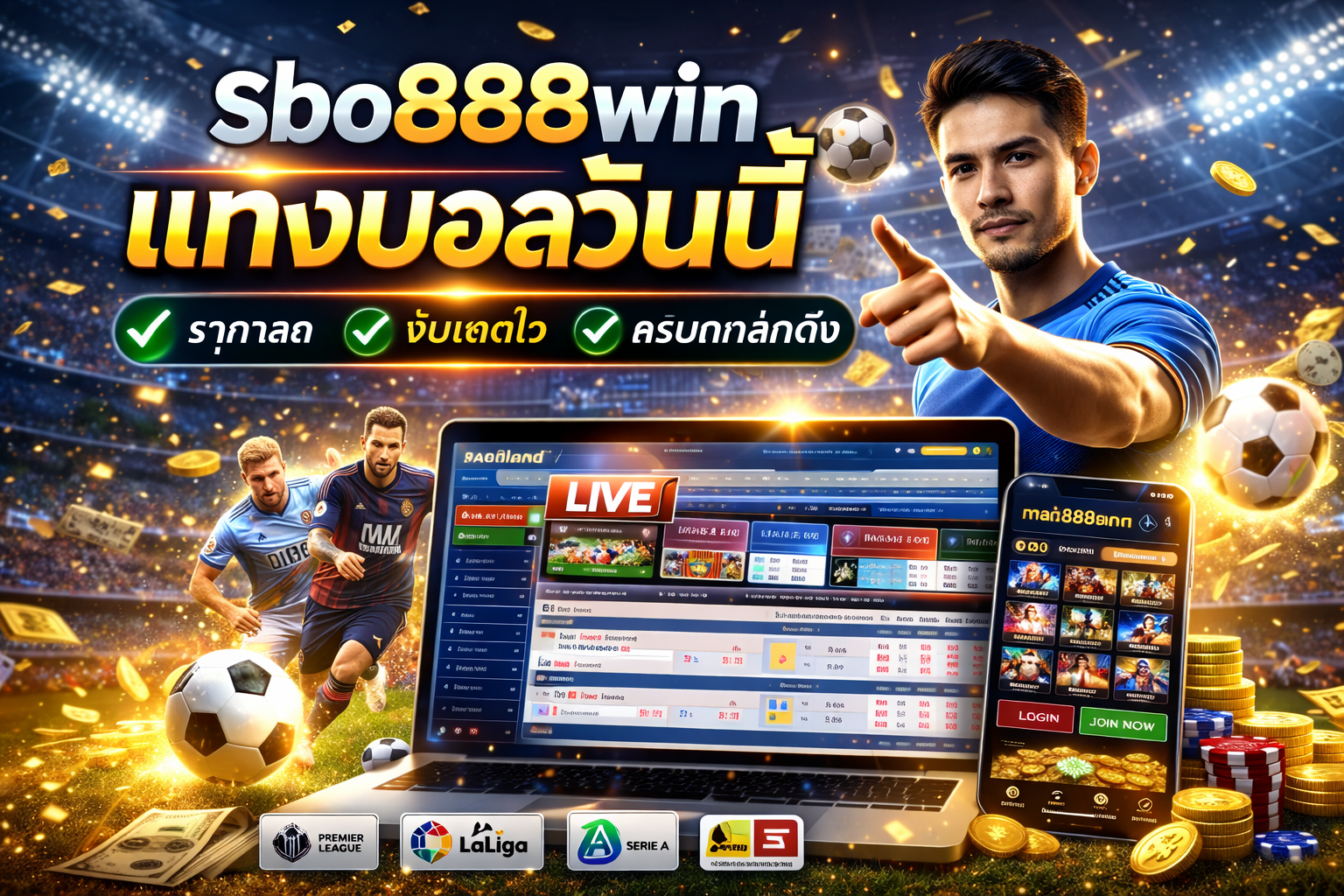 Sbo888win แทงบอลวันนี้ อัปเดตราคาสด ครบทุกลีก วิเคราะห์แม่นก่อนใคร