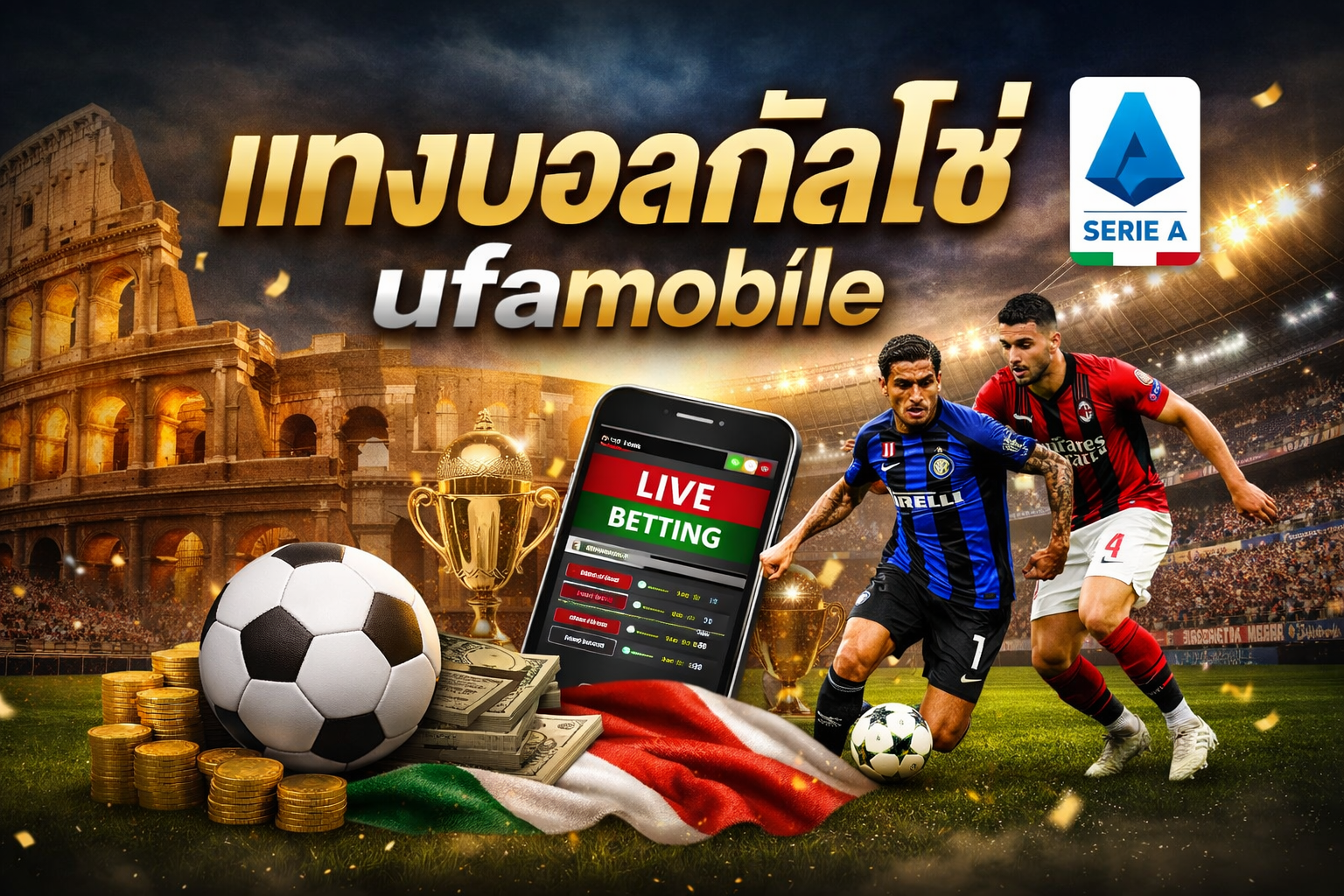 แทงบอลกัลโช่ ufamobile คู่มือฉบับสมบูรณ์สำหรับสายบอลอิตาลีตัวจริง