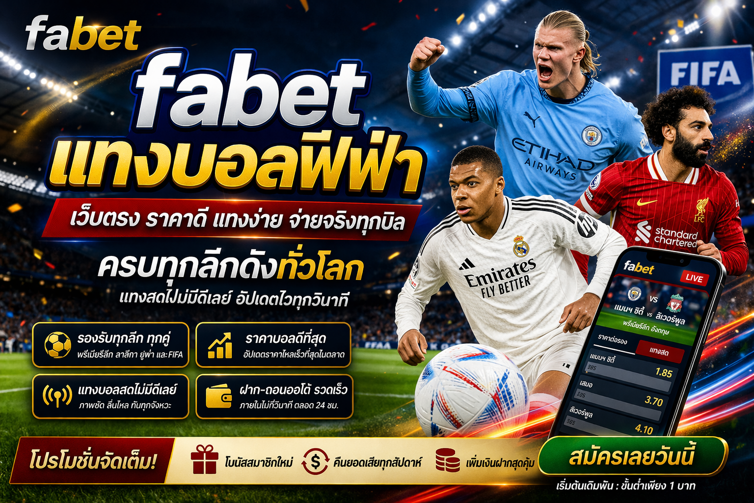 fabet แทงบอลฟีฟ่า เว็บเดิมพันระดับโลก แทงง่าย จ่ายจริง ครบทุกลีก