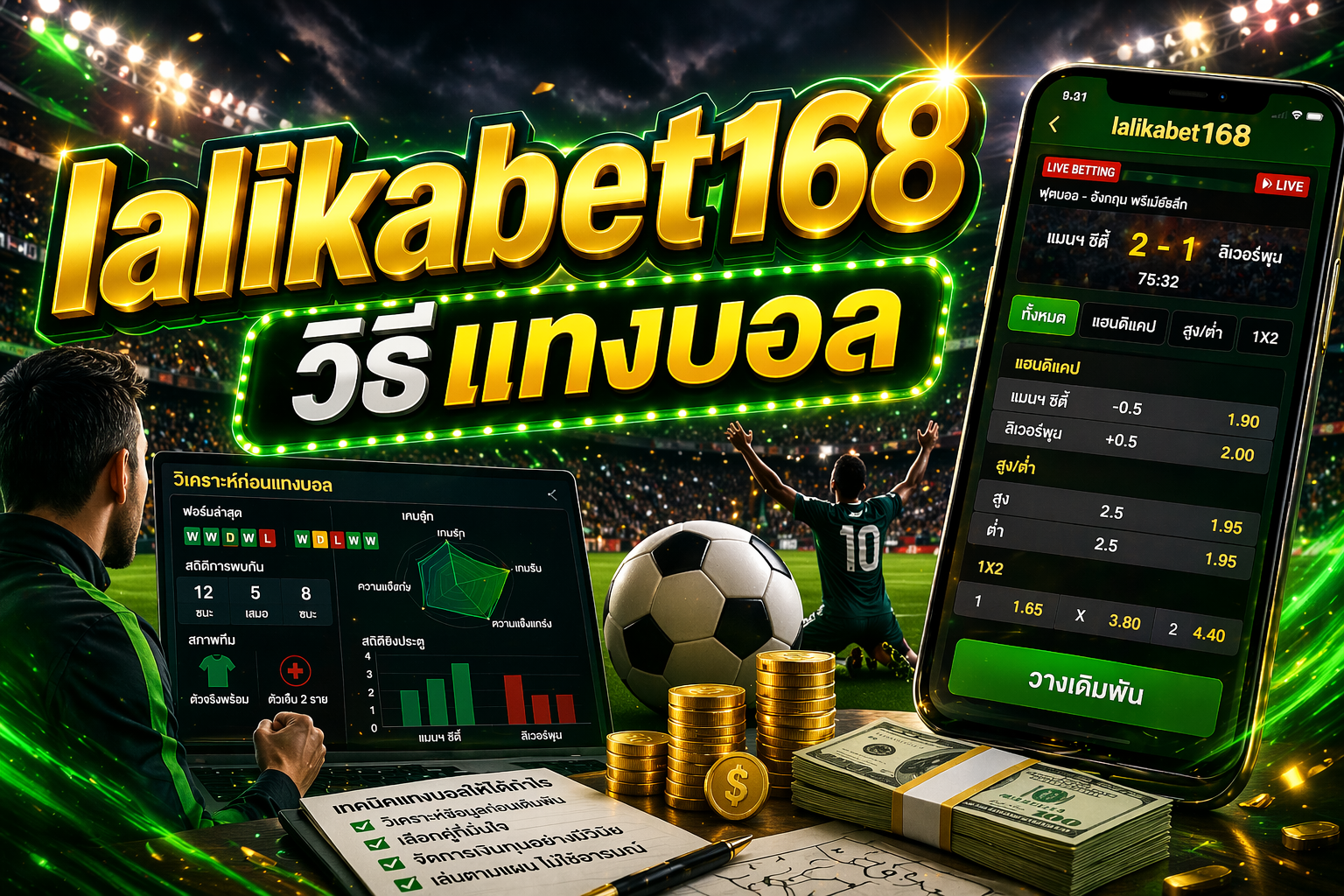 lalikabet168 วิธีแทงบอล