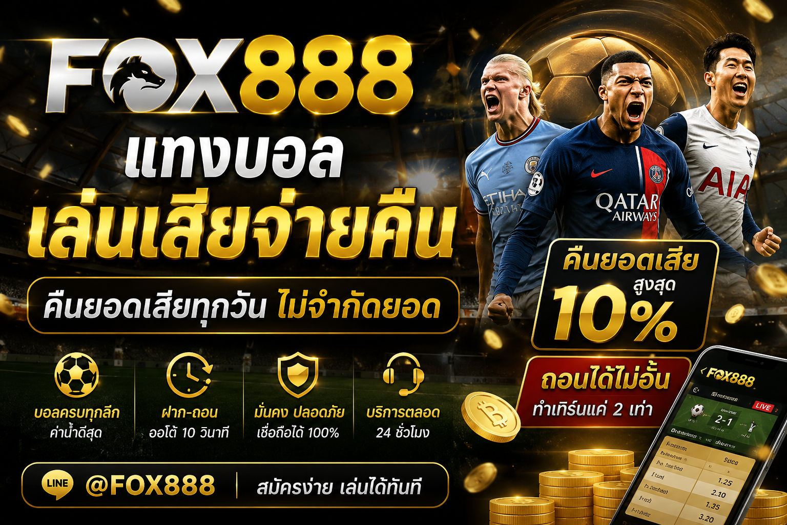 fox888แทงบอลเล่นเสียจ่ายคืน