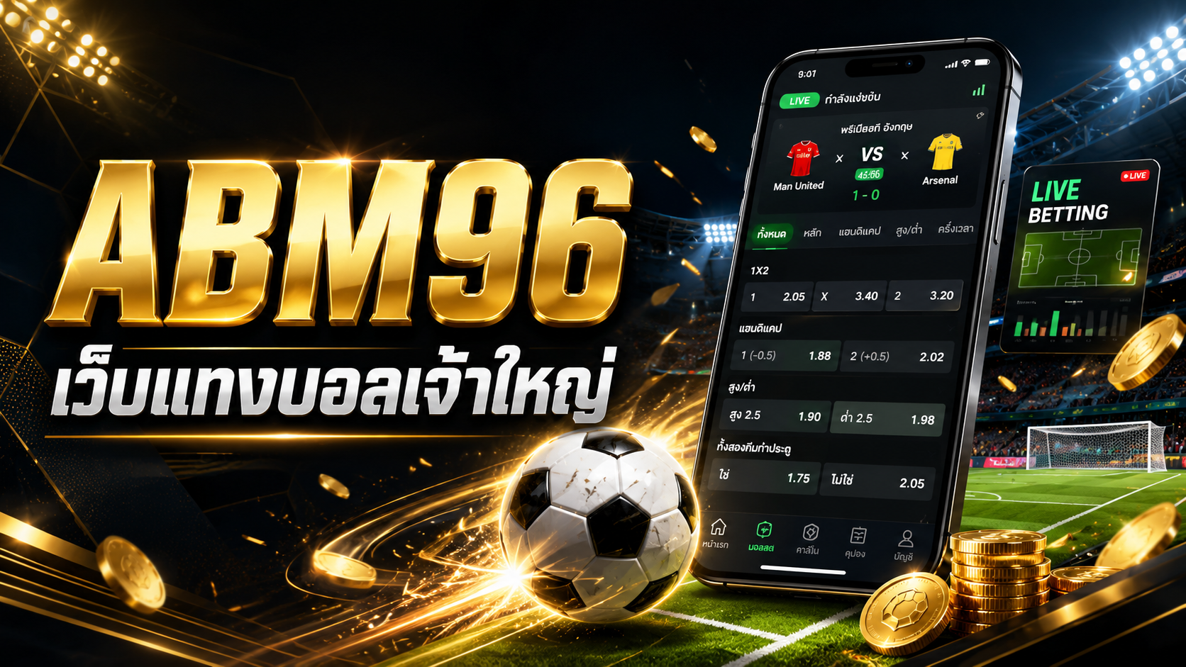 ABM96 เว็บแทงบอลเจ้าใหญ่ ศูนย์รวมความบันเทิงสายบอลที่เข้าถึงง่าย
